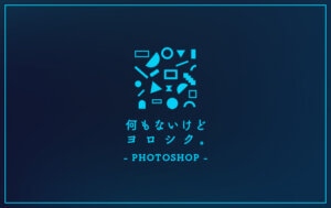【Photoshop】グループ(フォルダ)レイヤーごと書き出す方法(画像アセット)