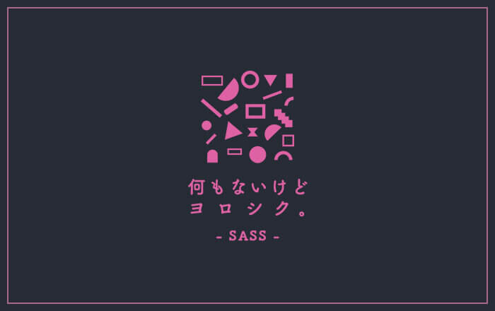 【Sass(SCSS)】$hoge(変数)の使い方